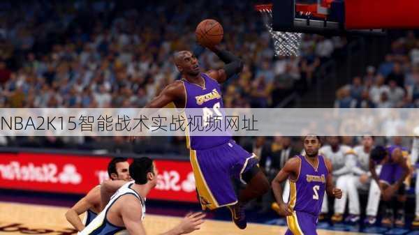 NBA2K15智能战术实战视频网址