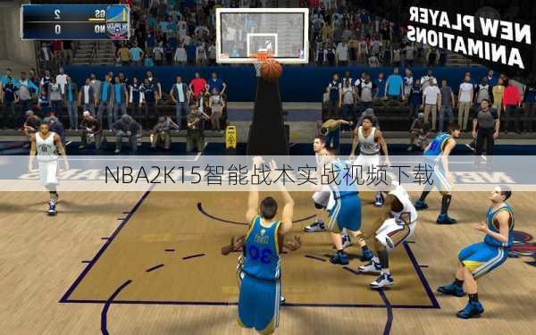 NBA2K15智能战术实战视频下载