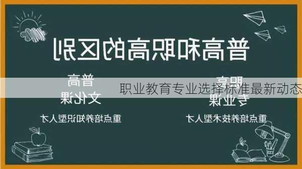 职业教育专业选择标准最新动态