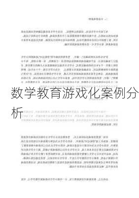 数学教育游戏化案例分析
