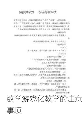 数学游戏化教学的注意事项