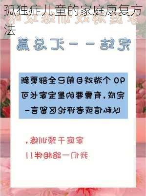 孤独症儿童的家庭康复方法