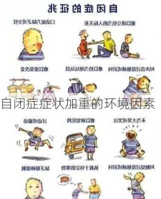 自闭症症状加重的环境因素