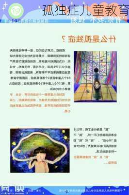 孤独症儿童教育