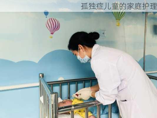 孤独症儿童的家庭护理