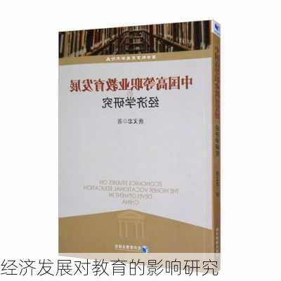 经济发展对教育的影响研究