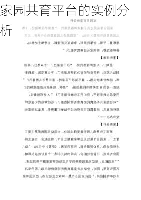 家园共育平台的实例分析