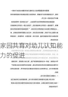 家园共育对幼儿认知能力的促进