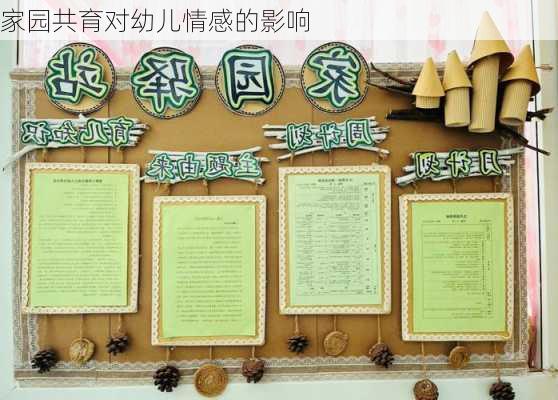 家园共育对幼儿情感的影响
