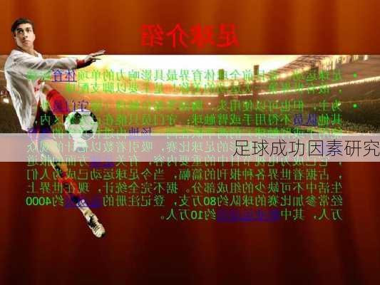 足球成功因素研究