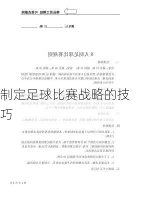 制定足球比赛战略的技巧
