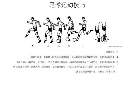 足球运动技巧