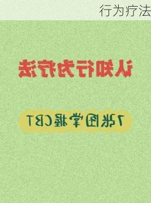 行为疗法