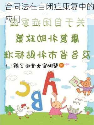 合同法在自闭症康复中的应用