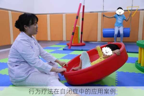 行为疗法在自闭症中的应用案例