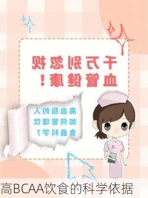 高BCAA饮食的科学依据