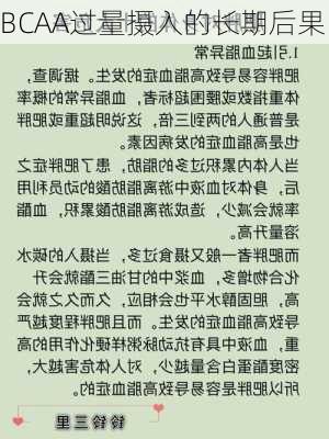 BCAA过量摄入的长期后果