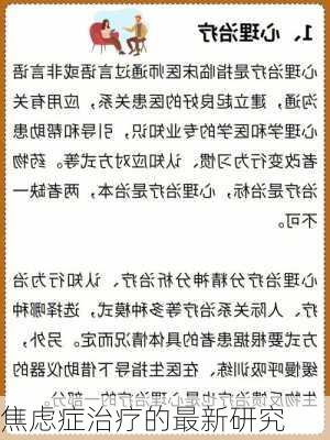 焦虑症治疗的最新研究