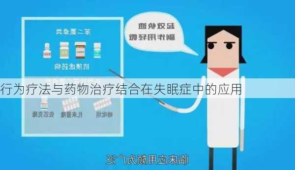 行为疗法与药物治疗结合在失眠症中的应用