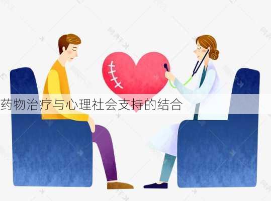 药物治疗与心理社会支持的结合