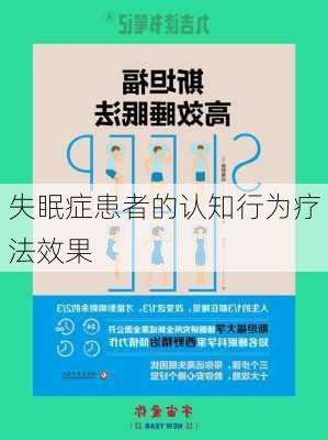 失眠症患者的认知行为疗法效果