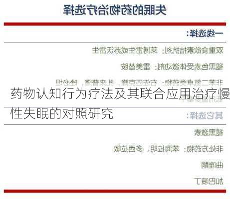 药物认知行为疗法及其联合应用治疗慢性失眠的对照研究
