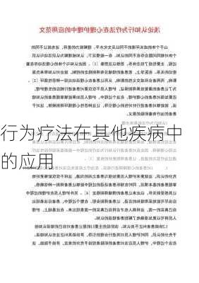 行为疗法在其他疾病中的应用