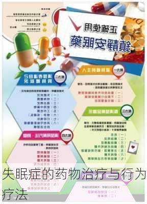 失眠症的药物治疗与行为疗法