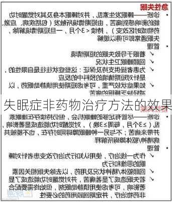失眠症非药物治疗方法的效果