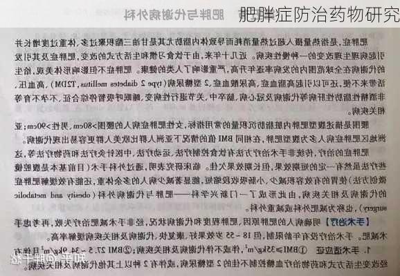 肥胖症防治药物研究