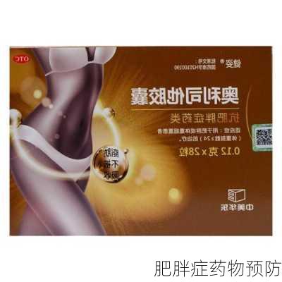 肥胖症药物预防