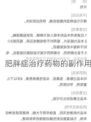 肥胖症治疗药物的副作用