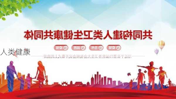 人类健康