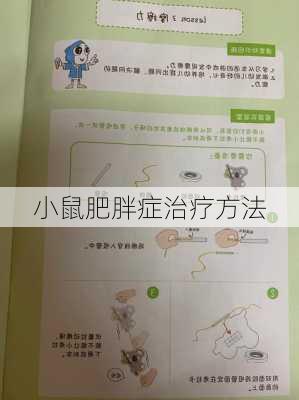 小鼠肥胖症治疗方法