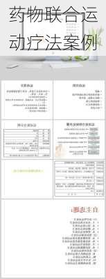 药物联合运动疗法案例