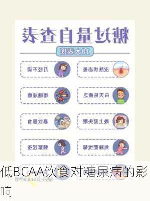 低BCAA饮食对糖尿病的影响