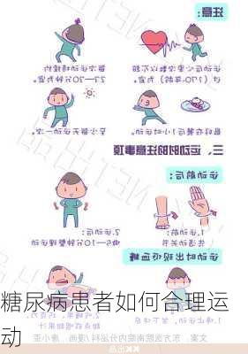 糖尿病患者如何合理运动