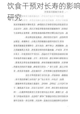 饮食干预对长寿的影响研究