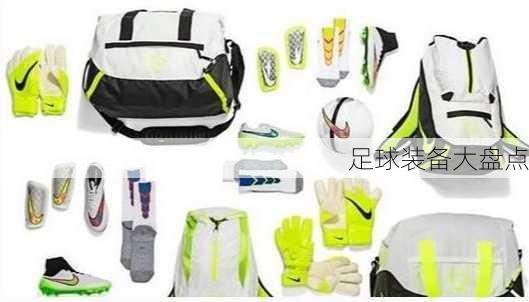 足球装备大盘点