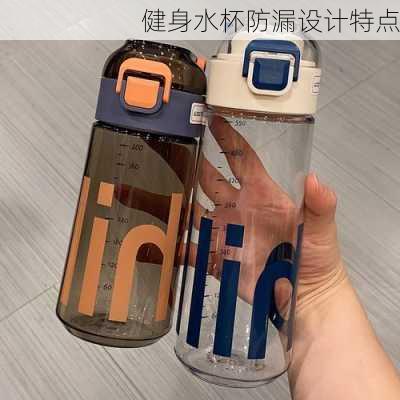 健身水杯防漏设计特点