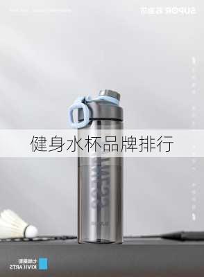 健身水杯品牌排行