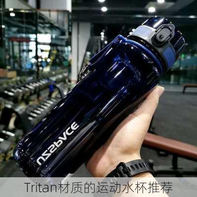 Tritan材质的运动水杯推荐