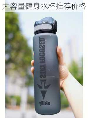 大容量健身水杯推荐价格