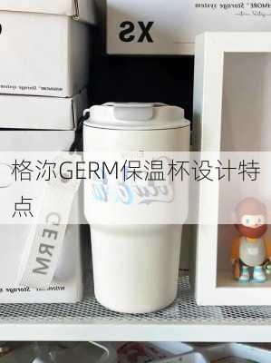 格沵GERM保温杯设计特点