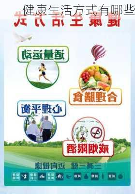 健康生活方式有哪些
