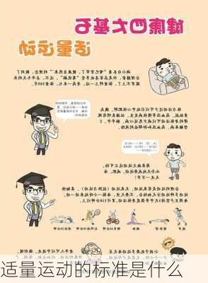 适量运动的标准是什么