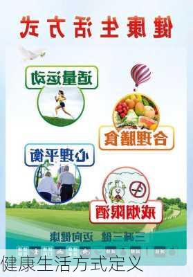 健康生活方式定义