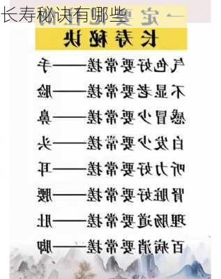长寿秘诀有哪些
