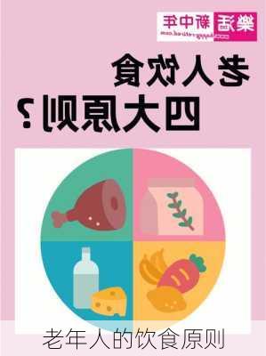 老年人的饮食原则