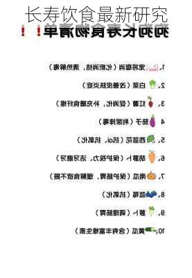 长寿饮食最新研究